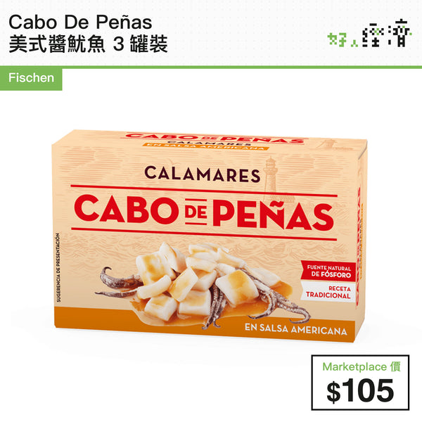Cabo De Peñas 美式醬魷魚 3罐裝