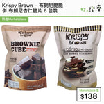 Krispy Brown - 布朗尼脆脆 併 布朗尼杏仁脆片 6包裝