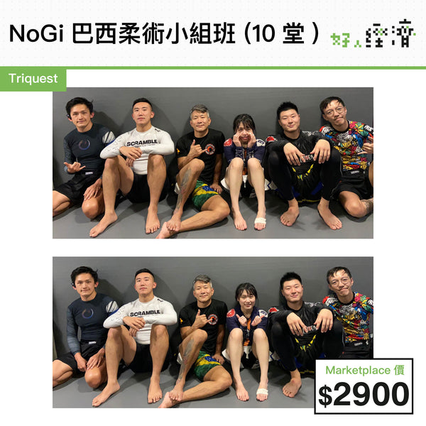Triquest - NoGi巴西柔術小組班 (10堂)