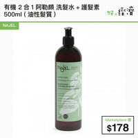 NAJEL 有機 2合1 阿勒頗 洗髮水+護髮素 500ml (油性髮質)