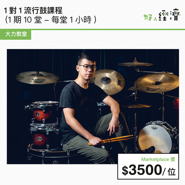1對1流行鼓課程 (1期10堂 - 每堂1小時)