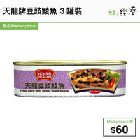 天龍牌豆豉鯪魚 3罐裝