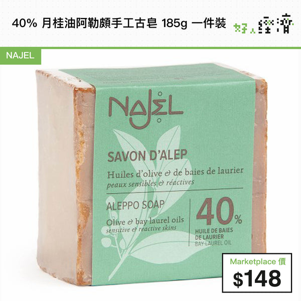 40% 月桂油阿勒頗手工古皂 185g 一件裝