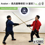 Avalon - 長兵器專修班 (4堂班)