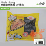 Uncle Jimmy - 泰國芝麻雞翼 20隻裝