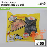 Uncle Jimmy - 泰國芝麻雞翼 20隻裝