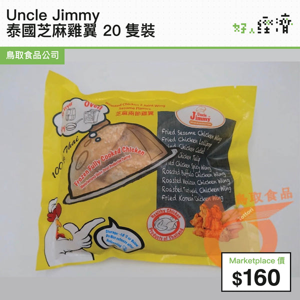 Uncle Jimmy - 泰國芝麻雞翼 20隻裝