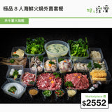 禾牛薈火煱館 - 極品8人海鮮火煱外賣套餐