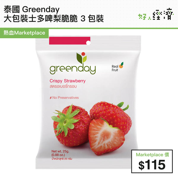 泰國Greenday 大包裝士多啤梨脆脆 3包裝