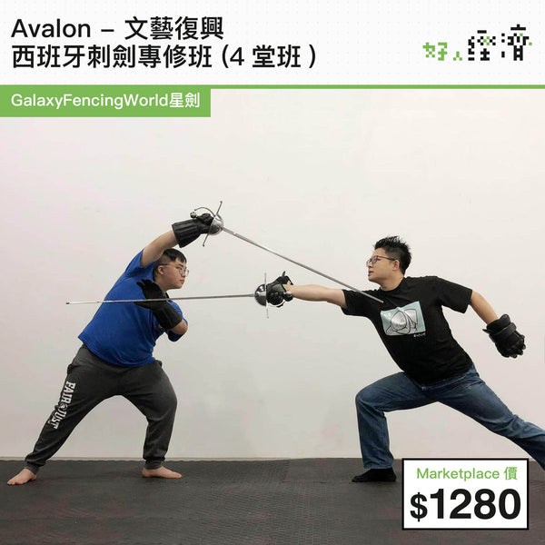 Avalon - 文藝復興西班牙刺劍專修班 (4堂班)