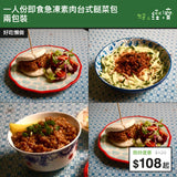 【直銷優惠】一人份即食急凍素肉台式餸菜包 兩包裝