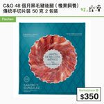 C&G 48個月黑毛豬後腿 (橡果飼養） – 傳統手切片裝 50克  2包裝