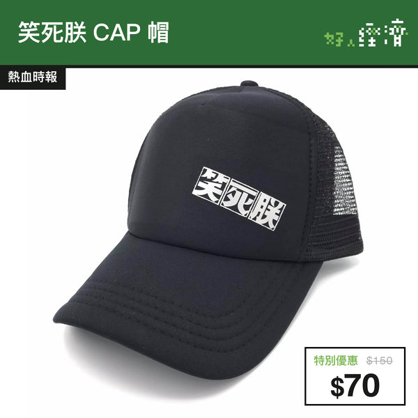 笑死朕CAP帽