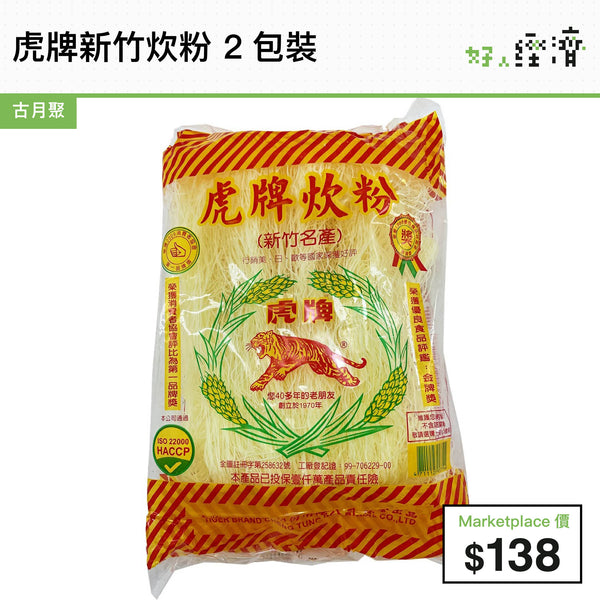 虎牌新竹炊粉 2包裝