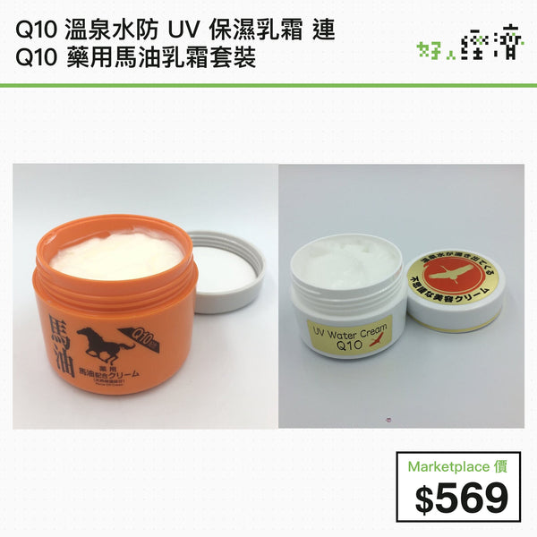 Q10溫泉水防 UV 保濕乳霜 連 Q10 藥用馬油乳霜套裝