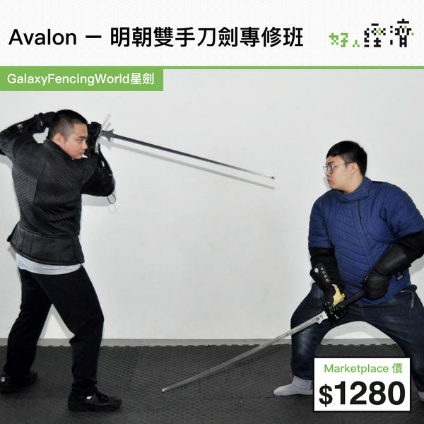 Avalon – 明朝雙手刀劍專修班 (4堂班)