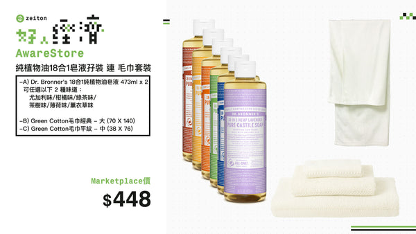 AwareStore - 純植物油18合1皂液孖裝 連 毛巾套裝