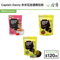 Captain Danny米米花自選兩包裝
