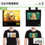 花生仔劇場套裝