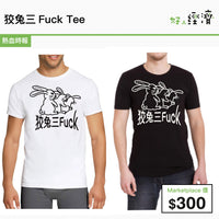 狡兔三Fuck Tee