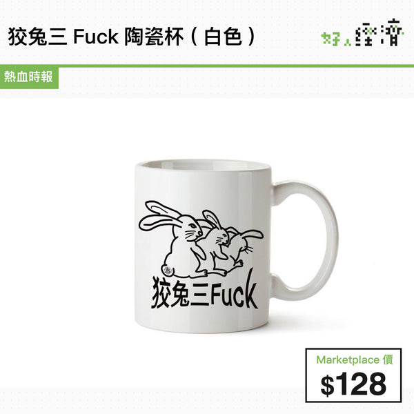 狡兔三Fuck陶瓷杯 (白色)