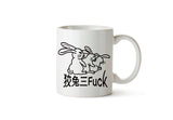 狡兔三Fuck陶瓷杯 (白色)