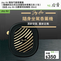 Joy Air隨身汽車香薰機 (隨機附送白茶及英國梨味香薰元各2包)