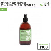 NAJEL  有機阿勒坡皂液 (5%月桂油 及 大馬士革玫瑰水)