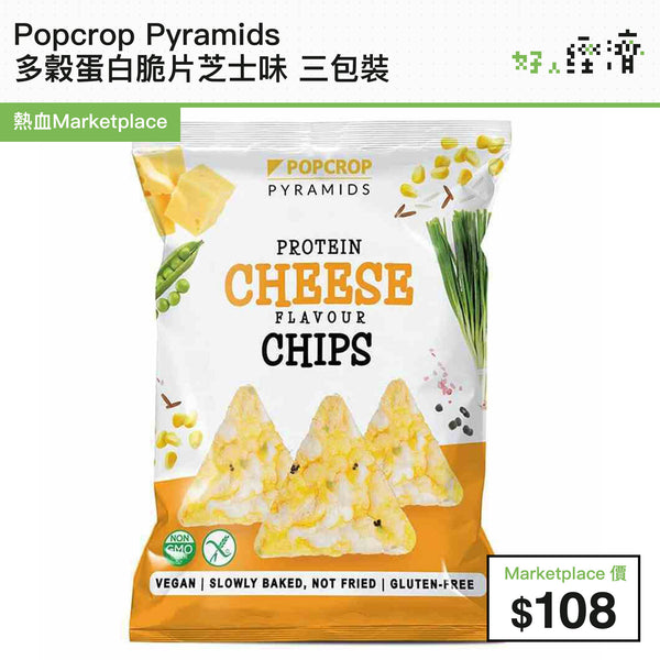 Popcrop Pyramids 多穀蛋白脆片芝士味 三包裝