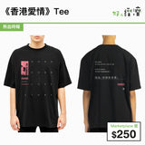 《香港愛情》Tee