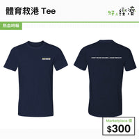 體育救港Tee