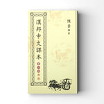 漢邦中文課本　第一冊