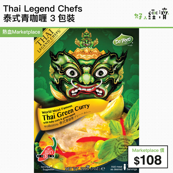 Thai Legend Chefs - 泰式青咖哩 3包裝