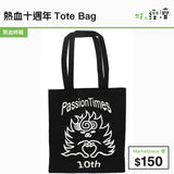 熱血十週年Tote Bag