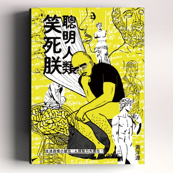 聰明人類笑死朕